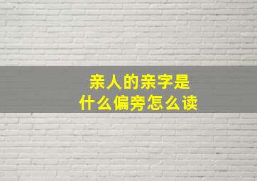 亲人的亲字是什么偏旁怎么读