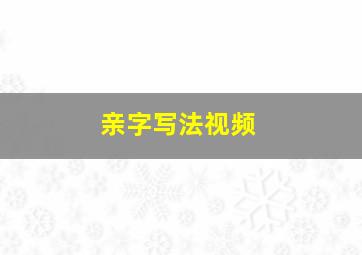 亲字写法视频