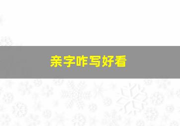 亲字咋写好看