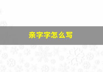 亲字字怎么写