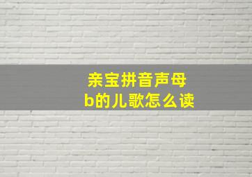 亲宝拼音声母b的儿歌怎么读