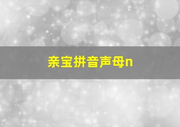 亲宝拼音声母n