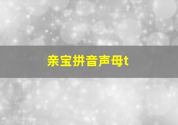 亲宝拼音声母t