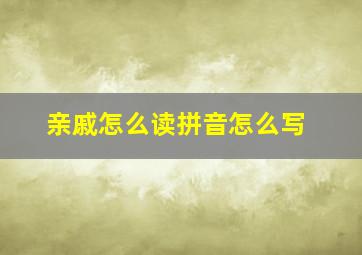 亲戚怎么读拼音怎么写