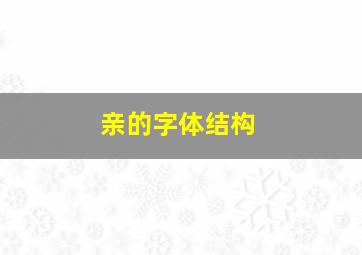 亲的字体结构