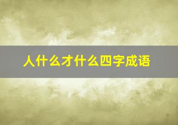 人什么才什么四字成语