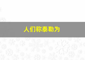 人们称泰勒为