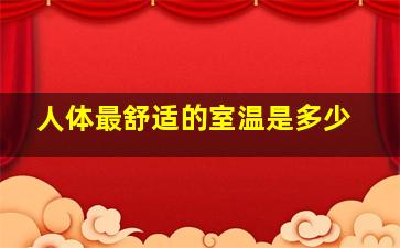 人体最舒适的室温是多少