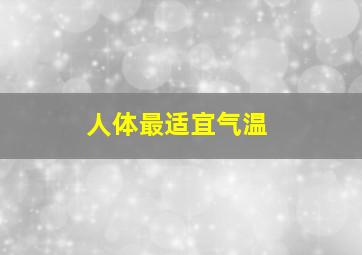 人体最适宜气温