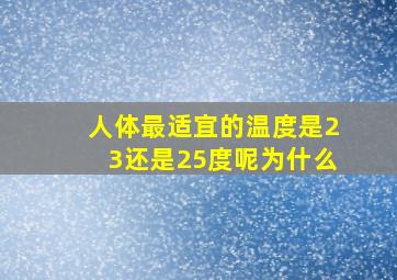 人体最适宜的温度是23还是25度呢为什么