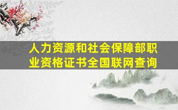 人力资源和社会保障部职业资格证书全国联网查询