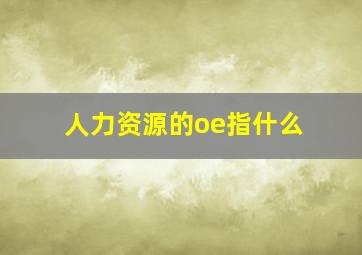 人力资源的oe指什么