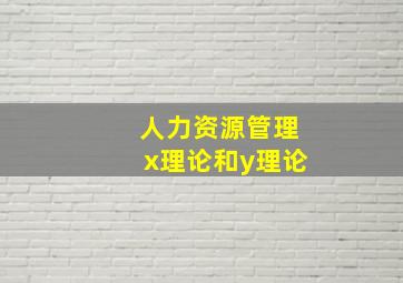 人力资源管理x理论和y理论