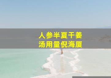 人参半夏干姜汤用量倪海厦