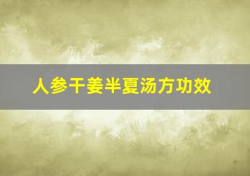 人参干姜半夏汤方功效