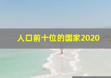 人口前十位的国家2020