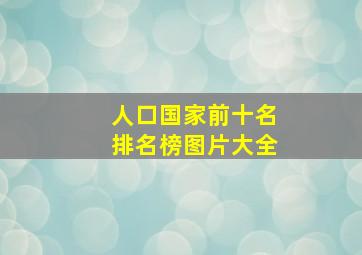 人口国家前十名排名榜图片大全