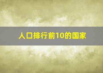 人口排行前10的国家