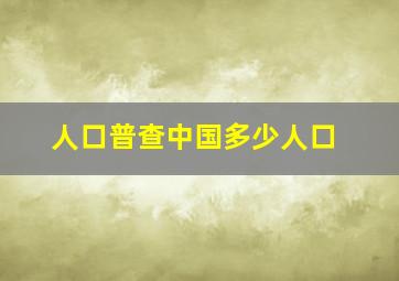 人口普查中国多少人口