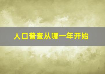 人口普查从哪一年开始