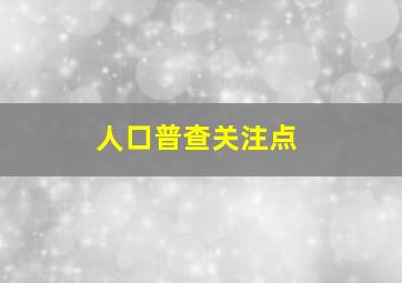 人口普查关注点