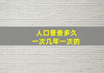 人口普查多久一次几年一次的