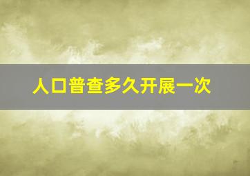 人口普查多久开展一次