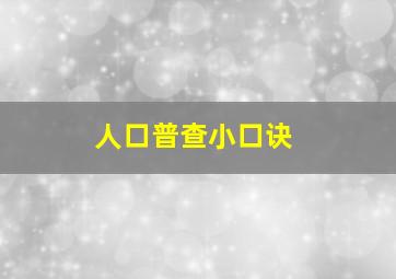 人口普查小口诀