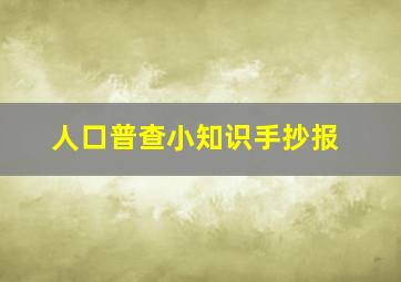 人口普查小知识手抄报