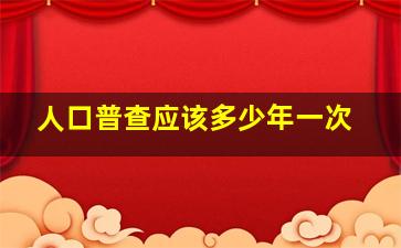 人口普查应该多少年一次