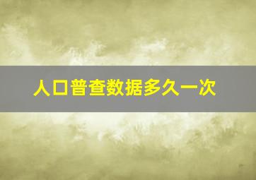 人口普查数据多久一次