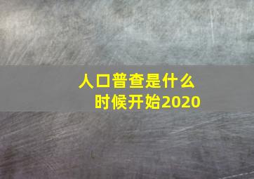 人口普查是什么时候开始2020