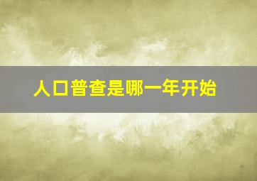 人口普查是哪一年开始