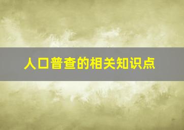 人口普查的相关知识点