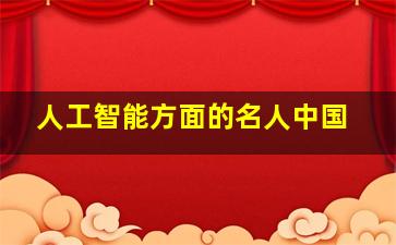 人工智能方面的名人中国