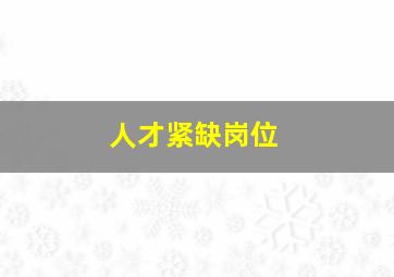 人才紧缺岗位