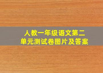 人教一年级语文第二单元测试卷图片及答案