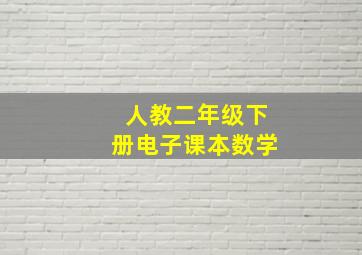 人教二年级下册电子课本数学