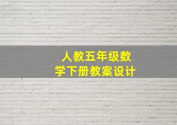 人教五年级数学下册教案设计