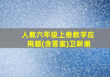 人教六年级上册数学应用题(含答案)卫新潮