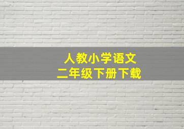 人教小学语文二年级下册下载