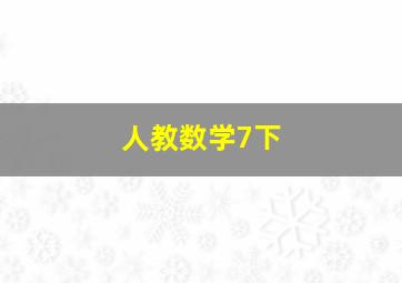 人教数学7下