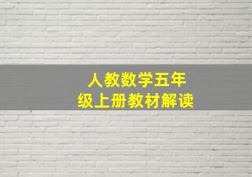 人教数学五年级上册教材解读