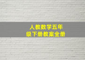 人教数学五年级下册教案全册