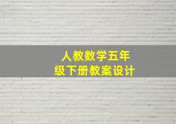 人教数学五年级下册教案设计