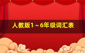 人教版1～6年级词汇表