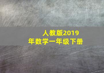 人教版2019年数学一年级下册