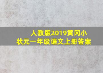 人教版2019黄冈小状元一年级语文上册答案