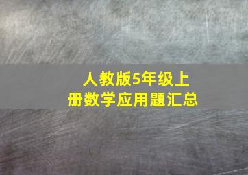 人教版5年级上册数学应用题汇总