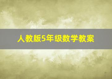 人教版5年级数学教案